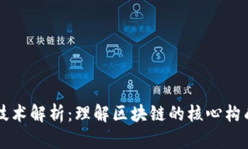 区块链底层技术解析：理解区块链的核心构成与运作原理