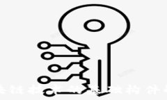   区块链技术的基础构件解析