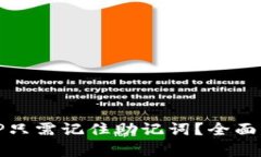 : TP只需记住助记词？全面解析