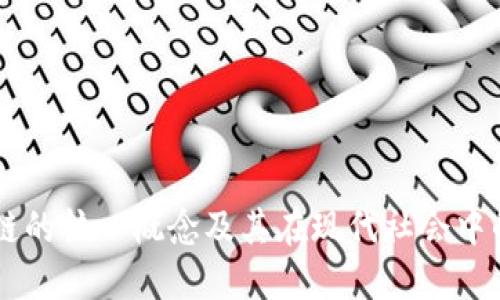 区块链的核心概念及其在现代社会中的应用