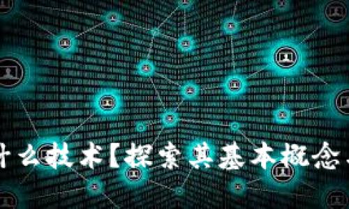 区块链是什么技术？探索其基本概念与应用场景