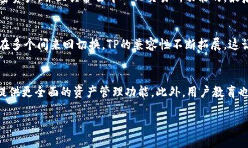 titu一般TP用的多吗？解析TP的使用现状与趋势/titu
TP, 数字, 加密货币/guanjianci

随着区块链技术和加密货币市场的迅猛发展，越来越多的人开始关注和使用数字货币。TP（Trust Wallet）是当前市场上比较受欢迎的数字货币之一。那么，TP真的用得多吗？在这篇文章中，我们将深入探讨TP的使用现状、用户需求以及未来的趋势，希望能为您提供全面的参考。接下来，我们会详细分析TP的功能、优势以及与其他数字的比较。

TP简介
TP，全名Trust Wallet，是一款致力于为用户提供安全、便捷的数字资产管理的移动应用。TP不仅支持以太坊生态系统中的所有ERC20、ERC721代币，还支持其他区块链的多种加密货币。例如，比特币、BNB和一些小众代币。与许多其他数字不同，TP的用户保持对其私钥的完全掌控，使得用户的资产安全性显著提升。

TP的功能特点
TP提供了一系列丰富的功能，使得它成为用户管理数字资产的首选工具。首先，TP允许用户直接在应用内进行加密货币的购买和交易，用户可以非常方便地在内使用信用卡或借记卡直接购买加密货币。其次，TP界面友好，操作简单，不论是初学者还是专业用户都可以轻松上手。此外，TP内置的去中心化交易所（DEX）功能，使得用户可以在没有第三方干预的情况下自由交易数字资产，大大提高了交易的安全性和隐私性。

TP的用户群体
TP的用户群体较为广泛，涵盖了从刚接触数字货币的新手到使用数字货币进行投资的老手。对于新用户，TP因其简单易用的界面和操作方式而受到欢迎，他们可以通过TP轻松地进入数字货币世界。对于老手来说，TP所提供的高级功能，如去中心化交易所以及支持众多链上资产的能力，使他们可以更方便地进行资产管理与交易。

TP的市场需求
根据目前的市场调研，相较于其他数字，TP的下载量和用户活跃度逐年上升，显示出市场对TP的需求逐渐增长。随着加密货币的普及和机构投资者的加入，越来越多的人希望通过安全可靠的工具来管理他们的数字资产。TP作为市场上具有良好口碑的之一，以其强大的安全性和便捷性，成为众多用户的首选。

与其他的比较
TP与其他主流数字的比较，可以发现其独特的优势。以MetaMask为例，MetaMask主要是针对以太坊及其生态系统的用户，而TP则支持多链资产管理，更加灵活。此外，从用户体验上看，TP的界面设计更为人性化，让用户能更快速地完成交易和资产管理。同时，TP的去中心化特性，使得用户无需担心中心化可能出现的安全风险。

TP的安全性
安全性是数字用户最为关心的一个问题。TP最大限度地保护用户的私钥，私钥仅存储在用户的设备上，TP也没有保存用户的任何备份信息，这样即使TP遭遇攻击，用户的资产也不会受到威胁。此外，TP还提供了生物识别功能，为用户提供更进一步的保障。

TP的未来趋势
未来，考虑到区块链技术的发展和用户需求的变化，TP的功能将会越来越丰富。例如，TP可能会开始集成更多的DeFi（去中心化金融）功能，允许用户直接在内进行借贷、流动性挖矿等操作。同时，TP也可能与更多的区块链生态系统进行兼容，进一步提升其用户基础和市场占有率。

相关问题探讨

1. TP的用户体验如何？
TP的用户体验在行业内获得了普遍赞誉，它具备的简单操作界面和清晰的功能分区，让用户能够轻松找到所需的功能。此外，TP对新手友好，提供了详细的使用指南和帮助文档，让用户在使用过程中可以得到充分的支持和引导。对于有经验的用户，TP也提供了丰富的功能设置和自定义选项，满足不同层次用户的需求。

2. TP的安全措施有哪些？
TP在安全性方面采取了多重措施，保障用户资产的安全。首先，TP采用了高度加密技术，确保用户信息与交易数据不会被泄露。此外，TP不存储用户的私钥，用户完全掌握自己的私钥，这意味着即使TP的服务器出现问题，也不会对用户资产造成影响。用户还可以选择设置生物识别验证，额外提高账户的安全性。

3. 如何选择合适的数字？
在选择数字时，用户需要综合考虑几个因素。首先，安全性是首要考虑的因素，选择那些采用强加密技术并且历史安全记录良好的。其次，功能也是很重要的，用户应该选择那些支持多种加密资产，并且具备去中心化交易所功能的。最后，用户体验也不容忽视，应该选择界面友好、操作简单的，尤其是新手用户。

4. TP的兼容性如何？
TP支持多种区块链和代币，比如以太坊、BNB、比特币等主流数字货币，并且还涵盖许多小众代币。这种兼容性使得TP成为一个强大的多功能，用户可以在一个平台上管理多个资产，而不必在多个间来回切换。TP的兼容性不断拓展，这让其在市场中具有较强的竞争力。

5. TP的未来发展趋势如何？
展望未来，TP将可能在去中心化金融、NFT交易、以及更多的链上功能上不断扩展，以满足不断变化的用户需求。随着区块链技术进步和行业成熟，TP也将可能与更多的金融服务平台合作，提供更全面的资产管理功能。此外，用户教育也是未来发展中重要的一环，TP可能会推出更多的教育资源，帮助用户更好地理解和使用其及功能。

综上所述，TP以其安全性、便捷性及丰富的功能赢得了越来越多用户的青睐，市场需求不断提升。在数字资产管理这一新兴领域，TP有望成为越来越多用户的首选工具。