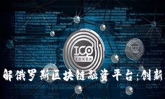 深入了解俄罗斯区块链融资平台：创新与机遇