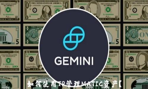
如何使用TP管理MATIC资产？