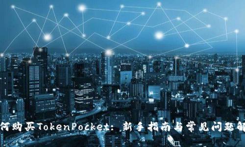 如何购买TokenPocket: 新手指南与常见问题解答
