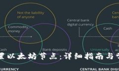 如何为TP设置以太坊节点：详细指南与常见问题解