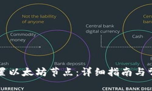 如何为TP设置以太坊节点：详细指南与常见问题解答