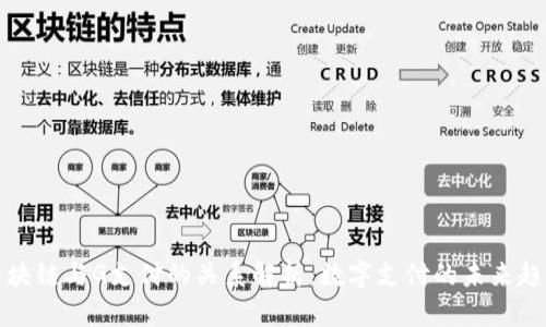 区块链与G支付的关系解析：数字支付的未来趋势