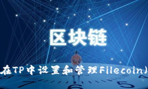 如何在TP中设置和管理Filecoin（FIL）