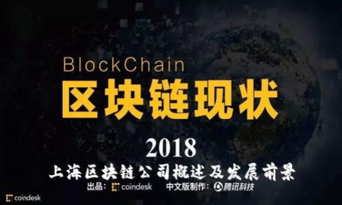 上海区块链公司概述及发展前景