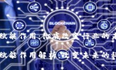 区块链赋能作用：彻底改变行业的未来区块链赋