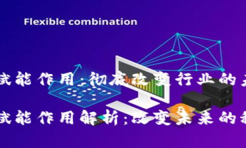 区块链赋能作用：彻底改变行业的未来

区块链赋能作用解析：改变未来的科技革新
